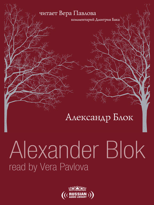 Title details for Alexander Blok read by Vera Pavlova (Александр Блок. Читает Вера Павлова) by Alexander Blok - Available